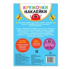 Книжка с наклейками "Умный малыш" эмоции 14*21см арт.4242690 (16стр.)