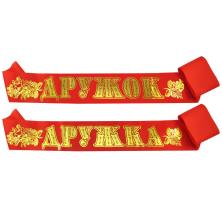 Лента "Дружок+Дружка" 9,5*190см арт.ФУ-7761 красный