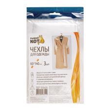 Чехол для одежды 60*140см арт.312641 прозрачный полиэтилен (3шт)