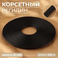 Регилин 6мм черный (46м)