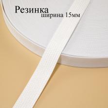 Резинка 15мм