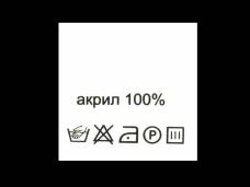 Метки состав+уход "Акрил 100%" 30*30мм арт.415018 белый (100шт)