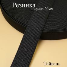 Резинка 20мм 3/4" (2уп*33м)