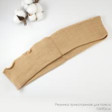 504/0-бежевый Резинка трикотажная для пояса 8*80см арт.ПРЦ-32/2