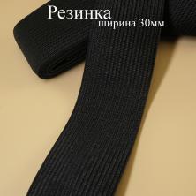 Резинка 30мм черный (3м)