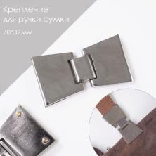 Крепление для ручек на сумку металл арт.6411 никель