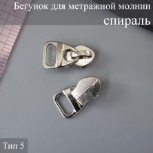 Бегунок спираль  Т.5 на метражную молнию арт.D4 никель