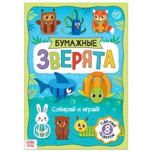 Книга-вырезалка "Зверята" 21*29см арт.5300383 (20стр.)