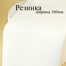 Резинка 160мм