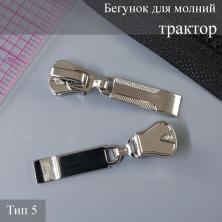 Бегунок для молнии трактор тип 5 арт.ZAM 5T05