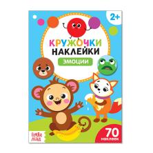 Книжка с наклейками "Умный малыш" эмоции 14*21см арт.4242690 (16стр.)