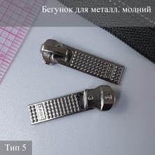 Бегунок для металлической молнии тип 5 арт.ZAM 5M11 т.никель