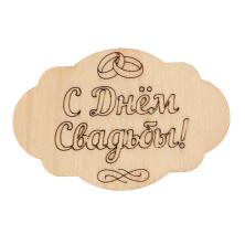 Заготовка бирка "С Днем Свадьбы" 6*4см арт.3103597