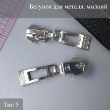 Бегунок для металлической молнии тип 5 арт.ZAM 5M08 никель
