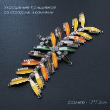 Украшение пришивное 75*170мм со стразами и камнями арт.CKB-9775 серебро/mix