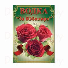 Наклейка на бутылку "Водка за Юбиляра" 12*8,5см арт.Н-335