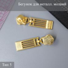 Бегунок Т.5 металл без фиксатора арт.3389/4 золото