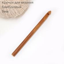 Крючок бамбуковый для вязания 9мм 15см арт.1161170