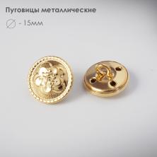 Пуговица металл арт.CD-043 15мм 24L золото