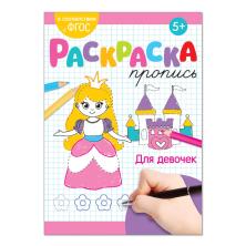Раскраска-пропись "Для девочек" 14,5*21см арт.3855842 (20стр)