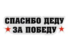 Наклейка на авто №25 "Спасибо Деду за Победу" 8,6*28,2см