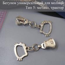 Бегунок Т.5 универсальный (трактор, металл) "Hello Kitty" со стразами арт.726 т.никель