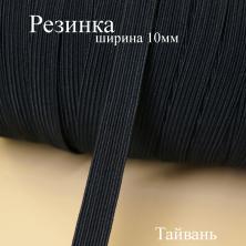Резинка 10мм черный