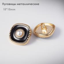 Пуговица металл арт.TBY.1913 18*18мм 28L 1-золото/черный