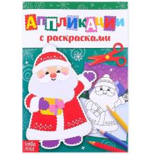 Аппликация с раскрасками 