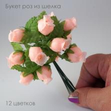 Букетик роз из шелка 1,5/12см арт.ИВ-727 персиковый (12цв)