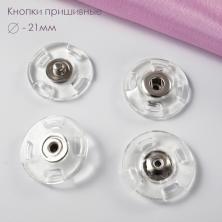 Кнопки пришивные пластик/металл 21мм арт.ФУ-3376 прозрачный/никель