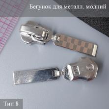 Бегунок для металлической молнии тип 8 арт.ZAM 8M03 никель