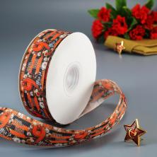 Лента репсовая 25мм "9 Мая" арт.SF-5935 №23