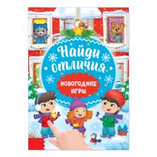 Книга-игра "Найди отличия" 21*15см арт.4483618 (16стр.)