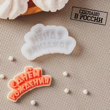 Молд силикон "С Днем рождения!" 6*3см арт.9076289