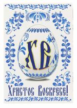 Магнит "Пасхальное яйцо. Христос Воскресе!" 8*5,5см арт.122216