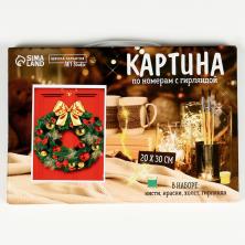 Картина по номерам "Новогодний венок" арт.9670023 20*30см