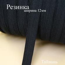 Резинка  12мм