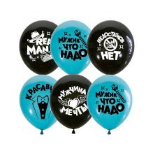Шары воздушные "Настоящему мужчине" 12"/30см арт.3974805/5138824 микс