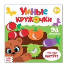 Книжка с наклейками "Умные кружочки. Что где растет?" 19*19см арт.3746207 (12стр.)