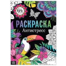 Раскраска антистресс 21*30см арт.7315337 (68страниц)