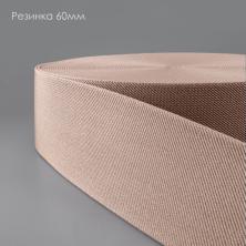 Резинка 60мм арт.1029 бежево-розовый-185