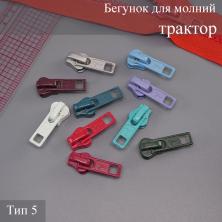 Бегунок для молнии трактор тип 5 ассорти