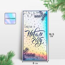 Конверт для денег "Счастья" голография 16,5*8см арт.10364353