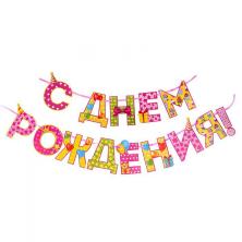 Гирлянда "С Днем рождения!" 15*250см арт.2110067