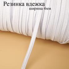 Резинка 4мм белый