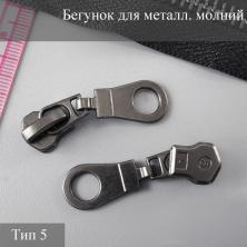 Бегунок для металлической молнии тип 5 ч.никель