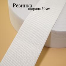 Резинка 50мм