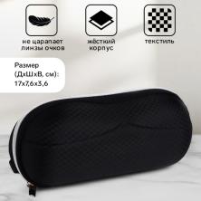 Футляр для очков на молнии 17*7,5*3,5см черный арт.9381387 текстиль